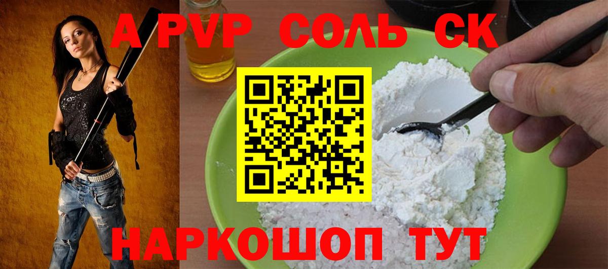 A PVP Соль  Вход с VPN  APVP  Alpha PVP мука  A PVP кристаллы  Клин 