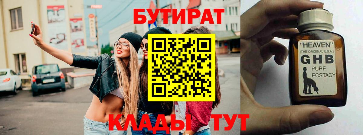 БУТИРАТ 1.4BDO Клин