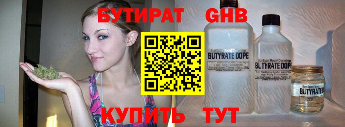 Бутират GHB  Клин 